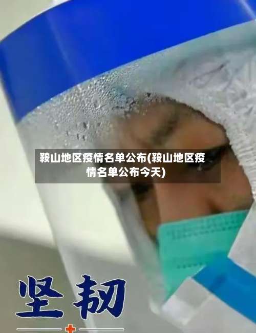 鞍山地区疫情名单公布(鞍山地区疫情名单公布今天)-第1张图片
