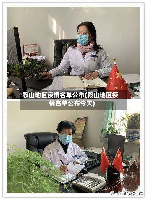 鞍山地区疫情名单公布(鞍山地区疫情名单公布今天)-第2张图片