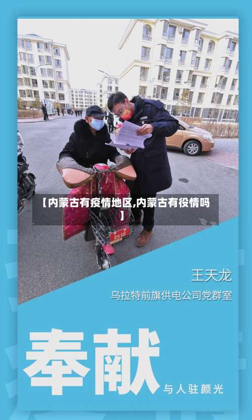 【内蒙古有疫情地区,内蒙古有役情吗】-第1张图片