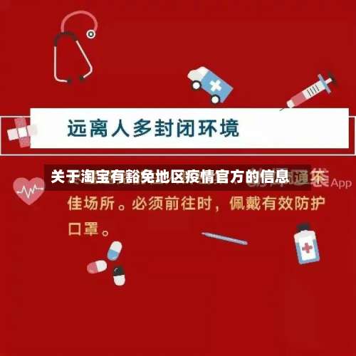 关于淘宝有豁免地区疫情官方的信息-第1张图片