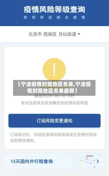 【宁波疫情封路地区名单,宁波疫情封路地区名单最新】-第1张图片