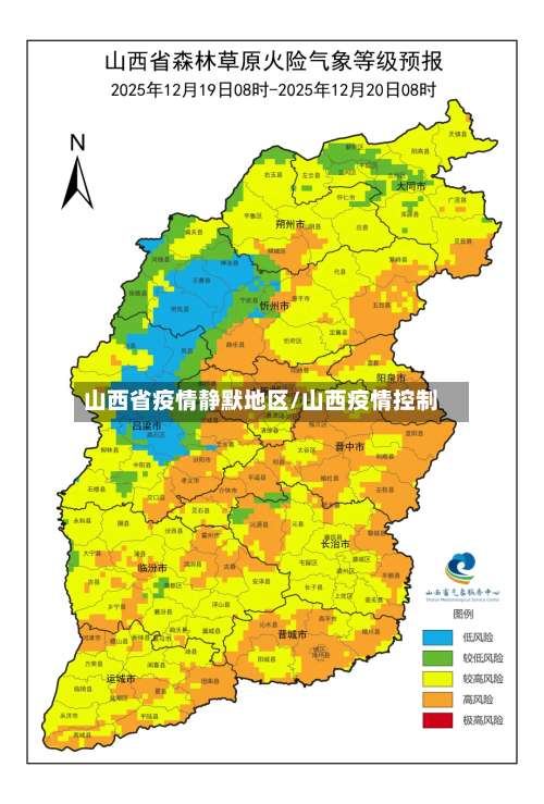 山西省疫情静默地区/山西疫情控制-第1张图片