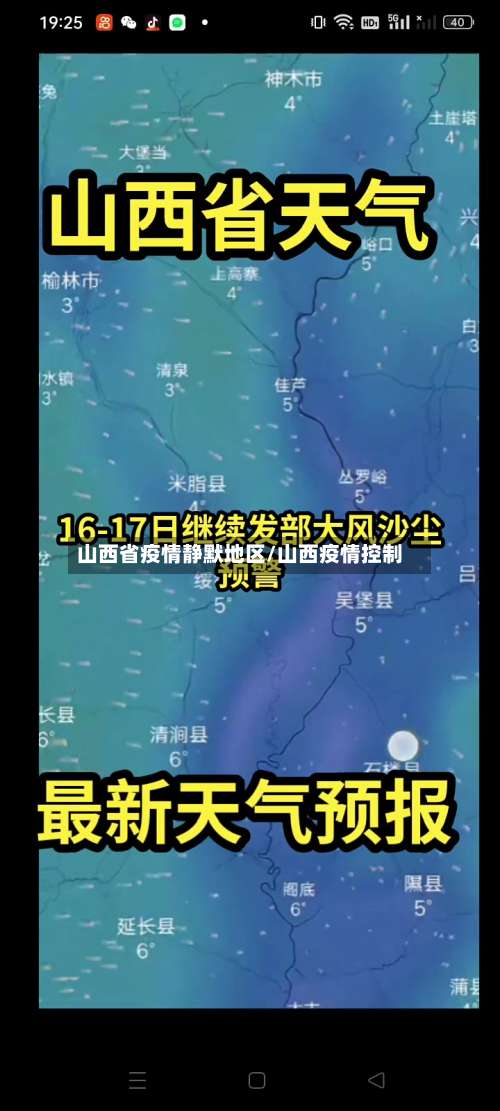 山西省疫情静默地区/山西疫情控制-第2张图片