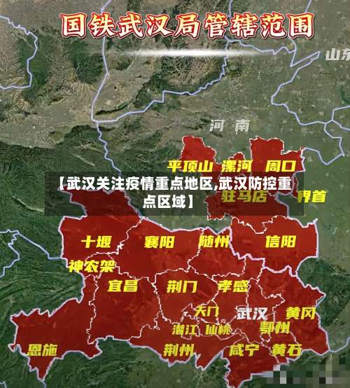 【武汉关注疫情重点地区,武汉防控重点区域】-第2张图片