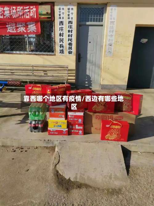 靠西哪个地区有疫情/西边有哪些地区-第1张图片