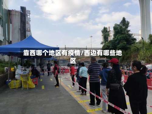 靠西哪个地区有疫情/西边有哪些地区-第2张图片