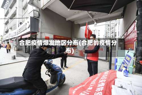 合肥疫情爆发地区分布(合肥的疫情分布)-第1张图片