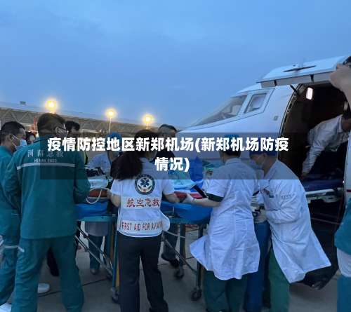 疫情防控地区新郑机场(新郑机场防疫情况)-第2张图片