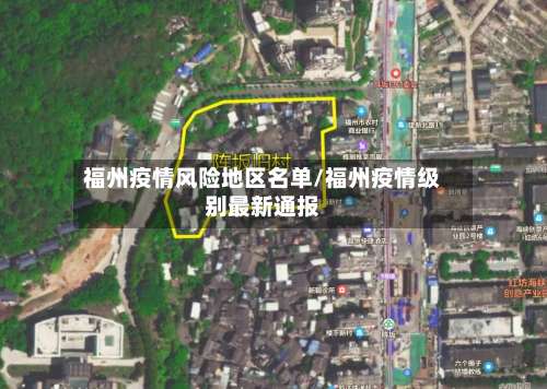 福州疫情风险地区名单/福州疫情级别最新通报-第1张图片