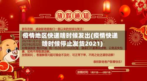 疫情地区快递啥时候发出(疫情快递啥时候停止发货2021)-第3张图片