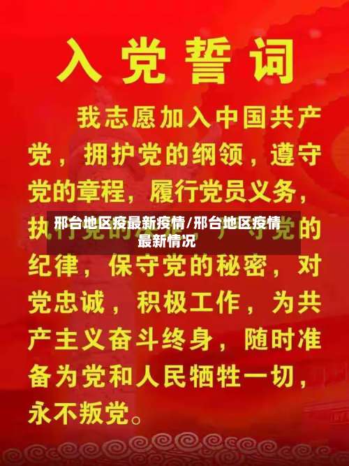 邢台地区疫最新疫情/邢台地区疫情最新情况-第1张图片