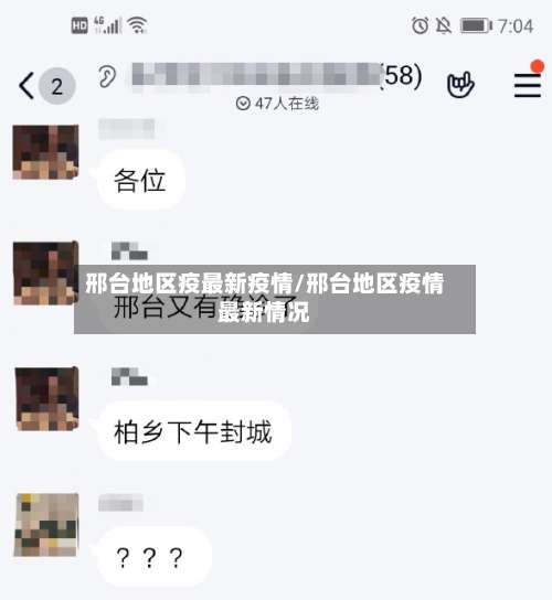 邢台地区疫最新疫情/邢台地区疫情最新情况-第2张图片