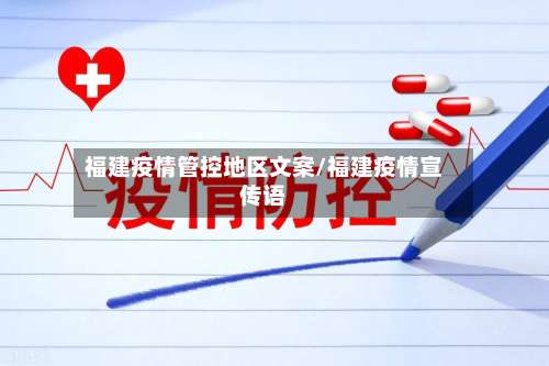 福建疫情管控地区文案/福建疫情宣传语-第1张图片