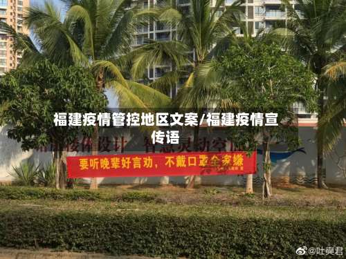 福建疫情管控地区文案/福建疫情宣传语-第2张图片