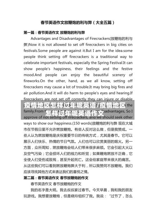 疫情地区怎样过年呢英语/疫情地区怎样过年呢英语作文-第2张图片
