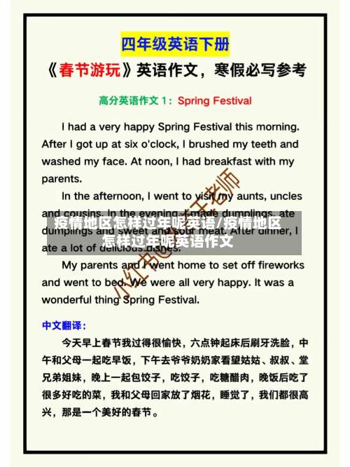 疫情地区怎样过年呢英语/疫情地区怎样过年呢英语作文-第1张图片