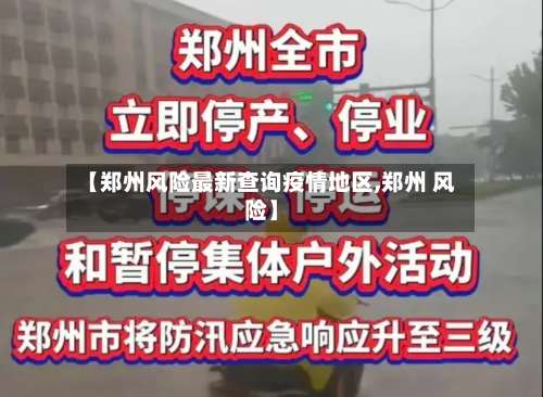 【郑州风险最新查询疫情地区,郑州 风险】-第2张图片