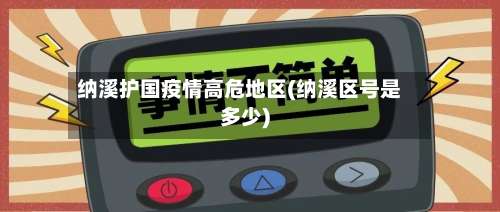 纳溪护国疫情高危地区(纳溪区号是多少)-第2张图片