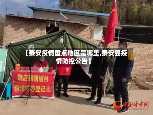【秦安疫情重点地区是哪里,秦安县疫情防控公告】-第1张图片