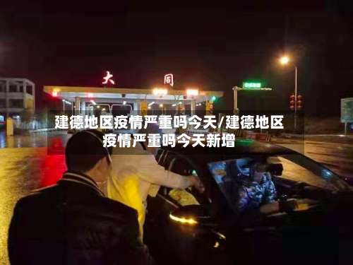建德地区疫情严重吗今天/建德地区疫情严重吗今天新增-第3张图片