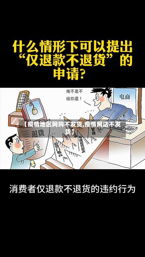 【疫情地区网购不发货,疫情网店不发货】-第3张图片