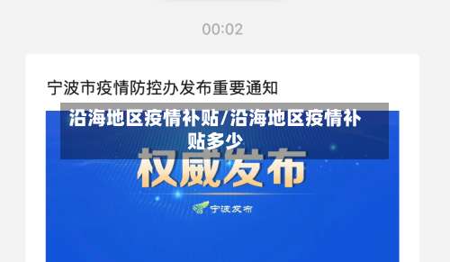 沿海地区疫情补贴/沿海地区疫情补贴多少-第2张图片