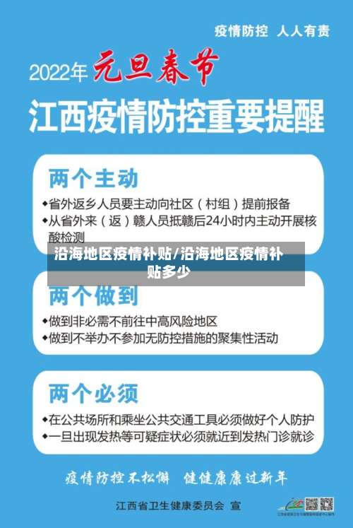 沿海地区疫情补贴/沿海地区疫情补贴多少-第1张图片