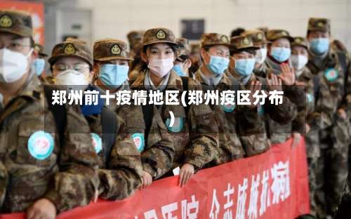 郑州前十疫情地区(郑州疫区分布)-第1张图片
