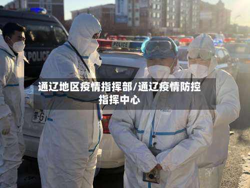 通辽地区疫情指挥部/通辽疫情防控指挥中心-第1张图片