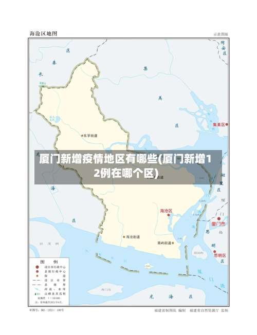 厦门新增疫情地区有哪些(厦门新增12例在哪个区)-第2张图片