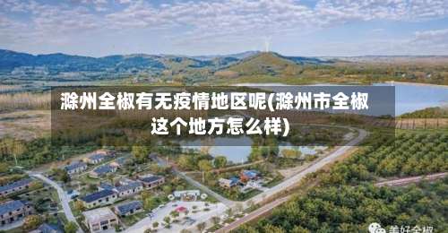 滁州全椒有无疫情地区呢(滁州市全椒这个地方怎么样)-第3张图片