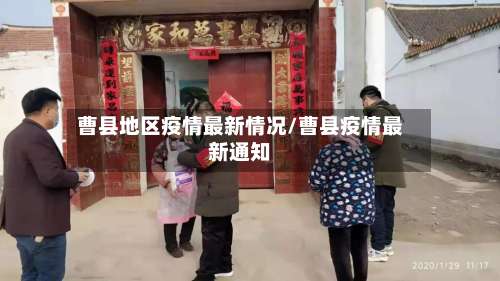 曹县地区疫情最新情况/曹县疫情最新通知-第1张图片