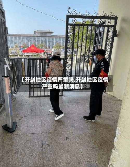 【开封地区疫情严重吗,开封地区疫情严重吗最新消息】-第1张图片