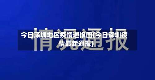 今日深圳地区疫情通报图(今日深圳疫情最新通报)-第1张图片