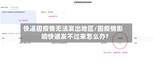 快递因疫情无法发出地区/因疫情影响快递发不过来怎么办?-第1张图片