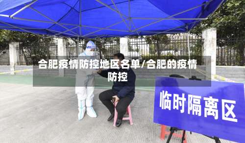 合肥疫情防控地区名单/合肥的疫情防控-第1张图片