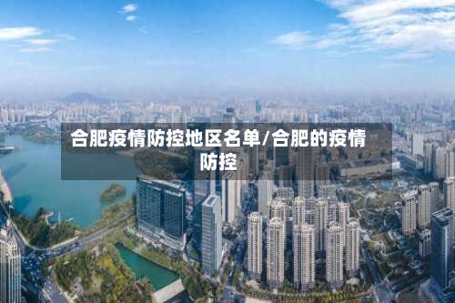 合肥疫情防控地区名单/合肥的疫情防控-第3张图片