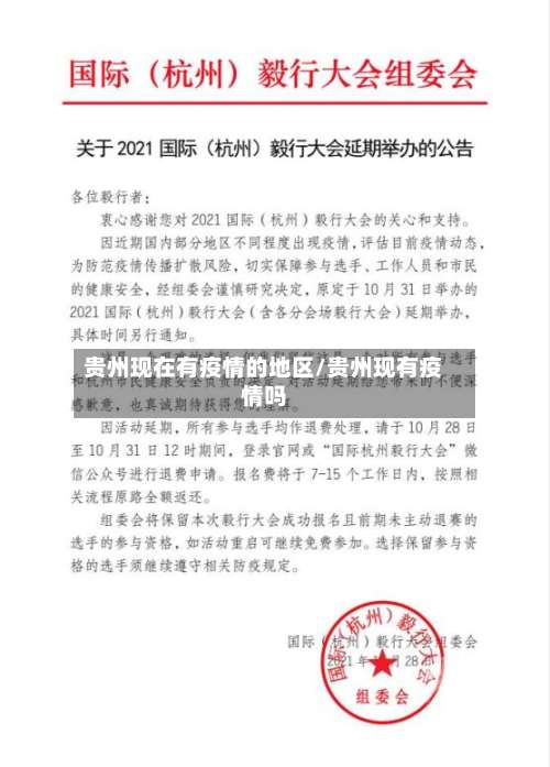 贵州现在有疫情的地区/贵州现有疫情吗-第1张图片