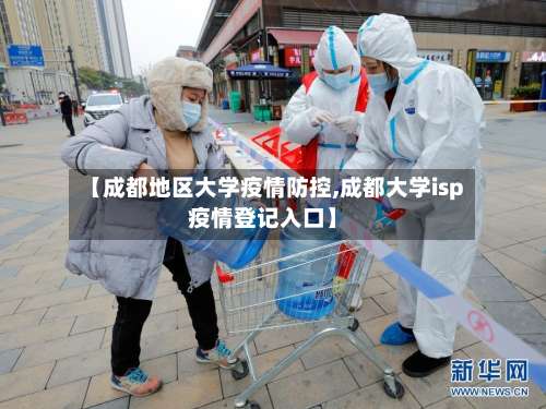 【成都地区大学疫情防控,成都大学isp疫情登记入口】-第2张图片