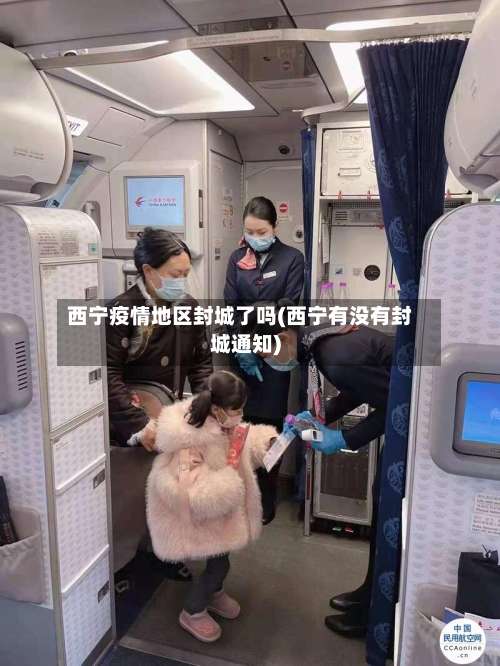 西宁疫情地区封城了吗(西宁有没有封城通知)-第2张图片