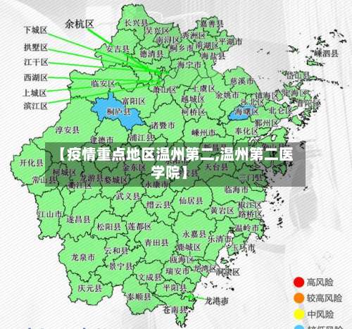 【疫情重点地区温州第二,温州第二医学院】-第2张图片
