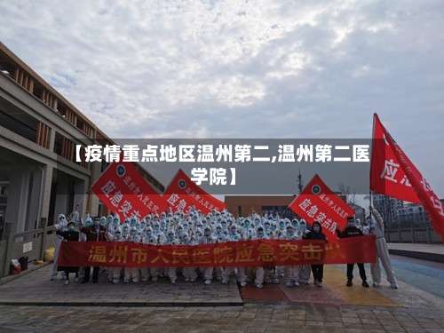 【疫情重点地区温州第二,温州第二医学院】-第1张图片