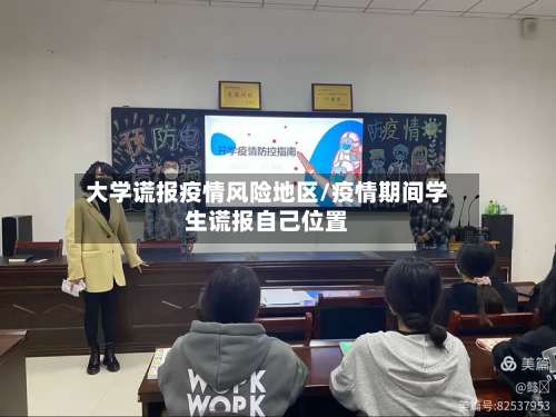 大学谎报疫情风险地区/疫情期间学生谎报自己位置-第3张图片