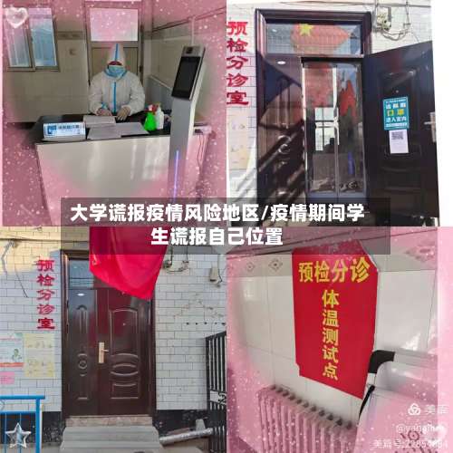 大学谎报疫情风险地区/疫情期间学生谎报自己位置-第2张图片