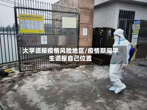 大学谎报疫情风险地区/疫情期间学生谎报自己位置-第1张图片