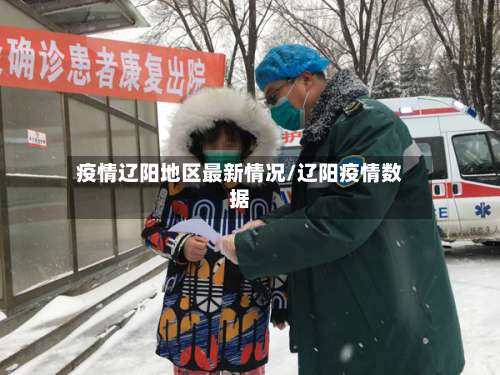 疫情辽阳地区最新情况/辽阳疫情数据-第2张图片