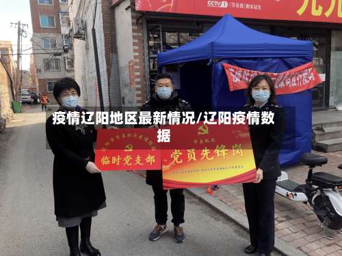 疫情辽阳地区最新情况/辽阳疫情数据-第1张图片