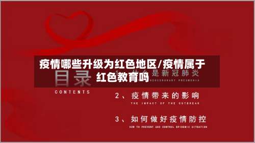 疫情哪些升级为红色地区/疫情属于红色教育吗-第3张图片