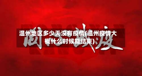 温州地区多少天没有疫情(温州疫情大概什么时候能结束)-第2张图片