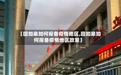 【回如皋如何报备疫情地区,回如皋如何报备疫情地区政策】-第1张图片
